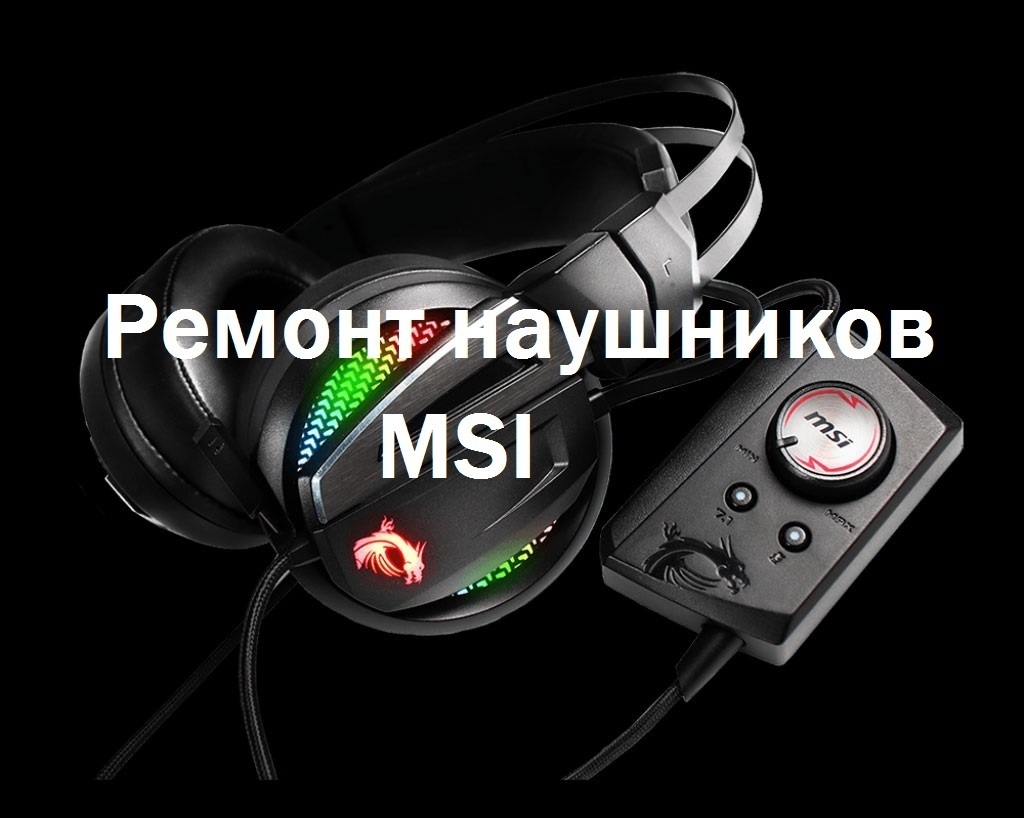 Ремонт наушников MSI